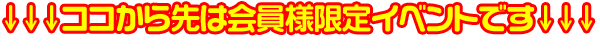 会員様限定イベント